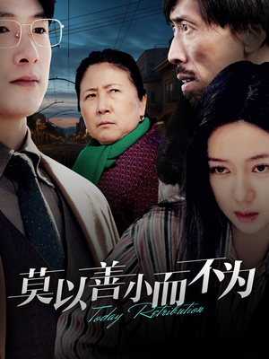 莫以善小而不为（30集）短剧更新抢先看