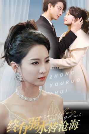 终有弱水替沧海（41集）百度网盘资源