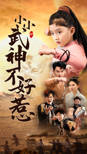 小小武神不好惹（52集）在哪看