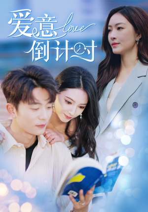 爱意倒计时（50集）超爽短剧推荐