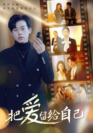 把爱留给自己（50集）免费短剧完整版