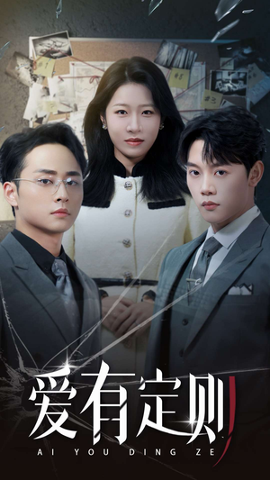 爱有定则（30集）抢先看新短剧