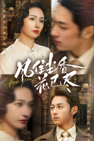 民国深宅录（75集）好看上头的短剧