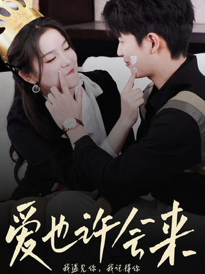 爱也许会来（80集）全集都在这里了