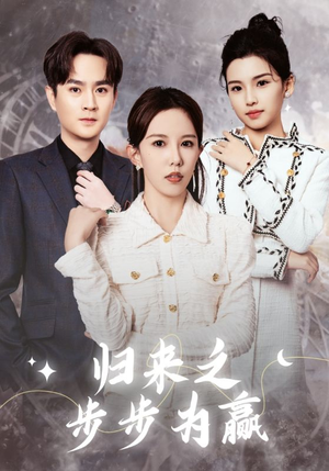 归来之步步为赢（30集）爆火短剧抢先看