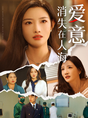 爱意消失在人海（60集）高分推荐免费看