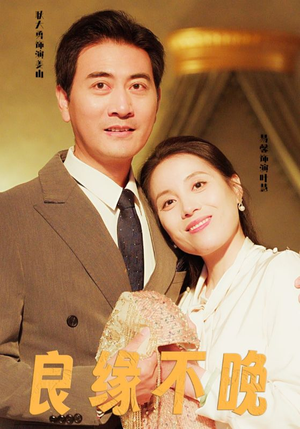 良缘不晚（58集）直接看到大结局