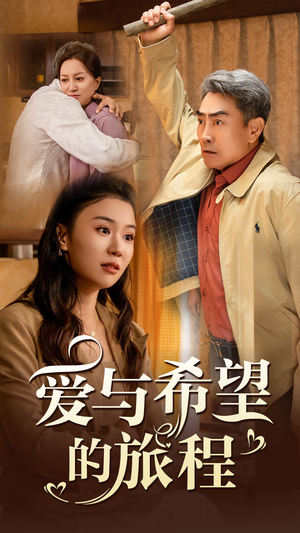 爱与希望的旅程（41集）短剧精彩推荐