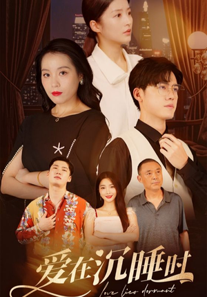 爱在沉睡时（35集）在线看到大结局