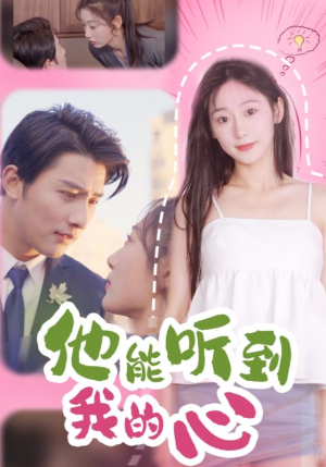 他能听到我的心（45集）短剧热播抢先看