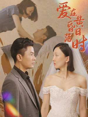 爱在黄昏日落时（78集）剧情简介