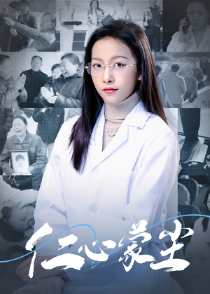 仁心蒙尘（40集）短剧