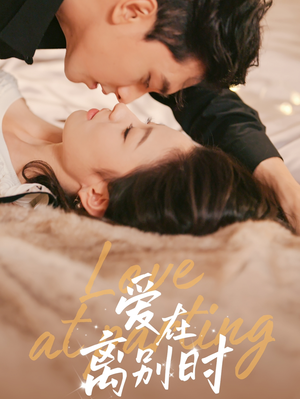 爱在离别时（50集）精彩片段