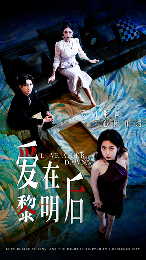 爱在黎明后（40集）短剧免费看全集