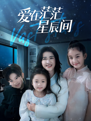 爱在茫茫星辰间（69集）在线免费观看