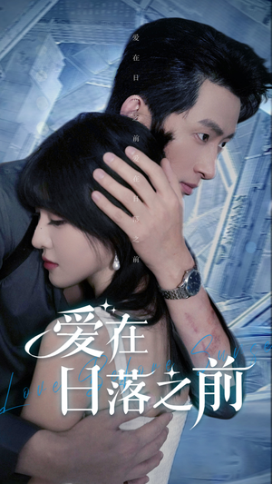 爱在日落之前（58集）超甜短剧抢先看