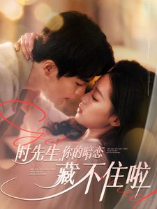 时先生你的暗恋藏不住啦（100集）最火爆的短剧