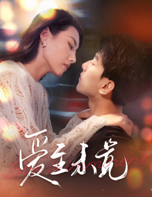 爱至未觉（60集）更新时间一览表