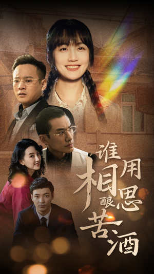 谁用相思酿苦酒（98集）短剧精彩绝伦