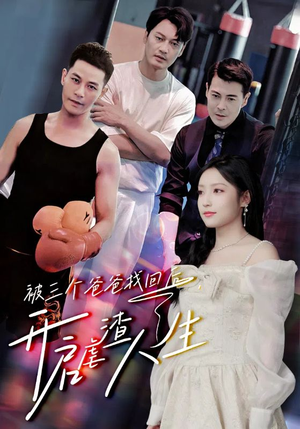 被三个爸爸找回后，开启虐渣人生（75集）热门短剧大全