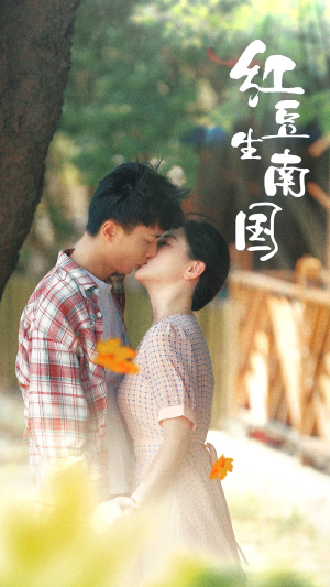 红豆生南国（53集）超级好看的短剧