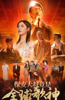 保安大叔竟是全球歌神（70集）短剧推荐更新中