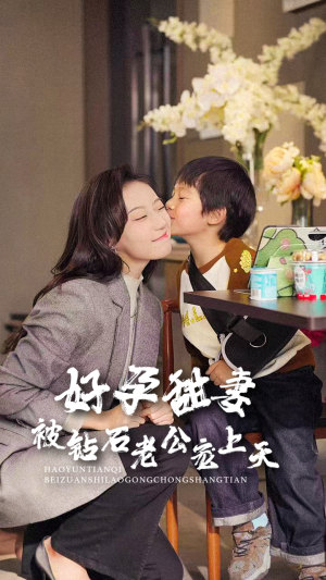 好孕甜妻被钻石老公宠上天（80集）分享好看的短剧