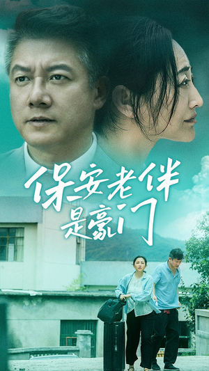 保安老伴是豪门（61集）精彩短剧分享。