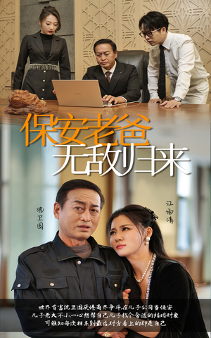 保安老爸无敌归来（86集）分享热门短剧