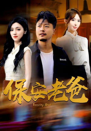 保安老爸（79集）在线免费观看