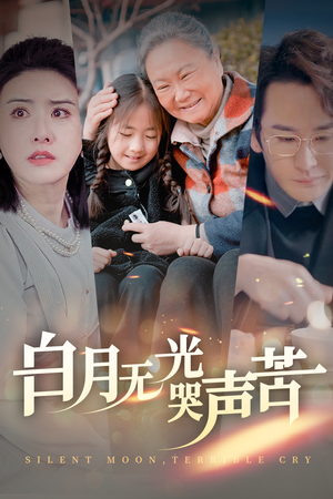 白月无光哭声苦（49集）在哪看