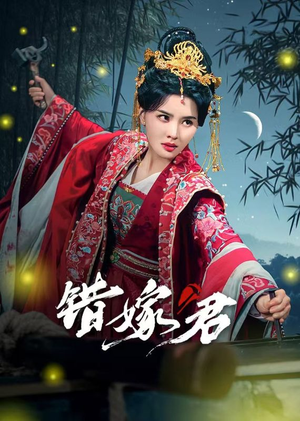 错嫁君（50集）短剧免费分享