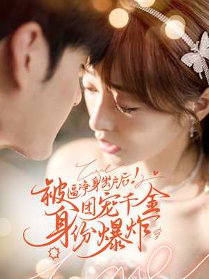 被逼净身出户后团宠千金身份爆炸（70集）西瓜短剧免费看
