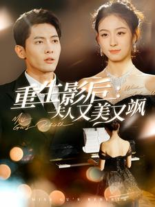 重生影后夫人又美又飒（100集）精彩短剧推荐