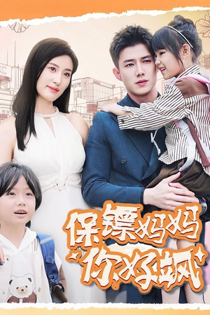 保镖妈妈你好飒（73集）火爆短剧推荐