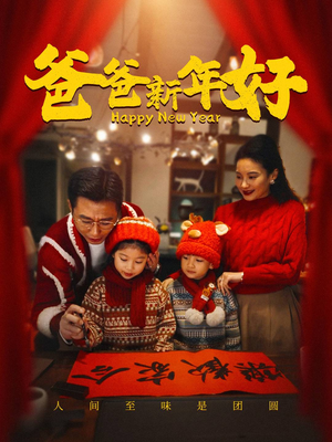 爸爸新年好（49集）免费短剧全集看