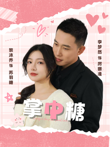 掌中糖（80集）独家资源免费看