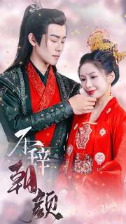 不辞朝颜（71集）爆款短剧追不停