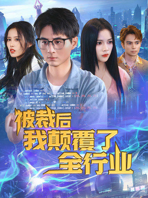 被裁后我颠覆了全行业（34集）热门短剧免费看