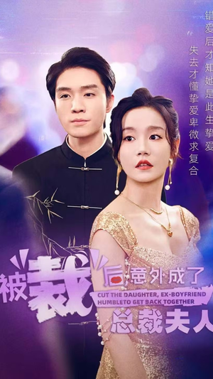 被裁后,意外成了总裁夫人(70集) 被裁后,意外成了总裁夫人(70集)海量资源免费看