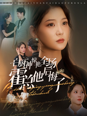 白厨神惊艳全场霍总他后悔了（76集）热门短剧免费看