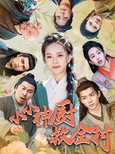 小小神厨救全村（99集）观看软件