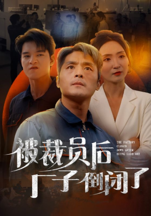 被裁员后厂子倒闭了（60集）短剧分享剧集