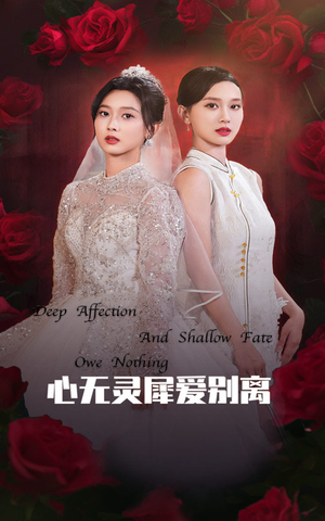 心无灵犀爱别离（51集）精彩短剧热播中