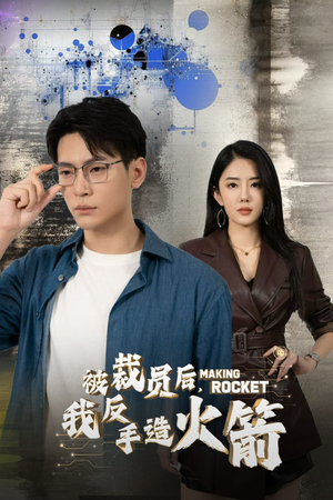 被裁员后，我反手造火箭（30集）每天分享短剧