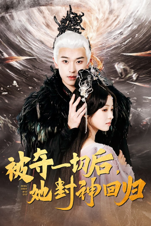 被夺一切后，她封神回归（41集）推荐热门短剧