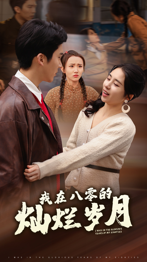 我在八零的灿烂岁月（92集）超火热门短剧