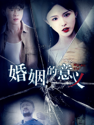 婚姻的意义（35集）男主角是谁