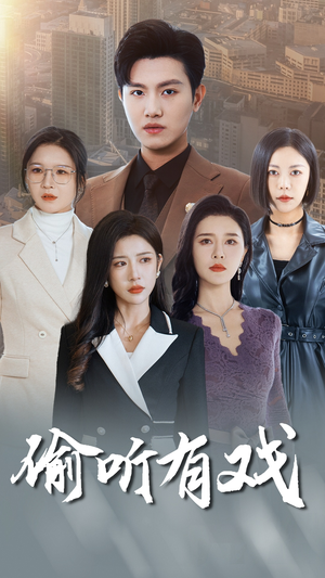 偷听有戏(61集) 偷听有戏(61集)推荐你们也去看