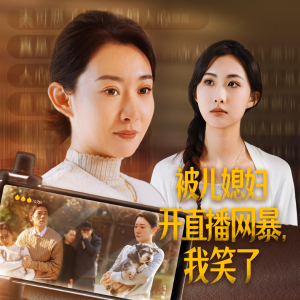 被儿媳妇开直播网暴，我笑了（45集）真的好看吗